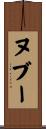 ヌブー Scroll