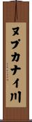 ヌプカナイ川 Scroll