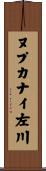 ヌプカナイ左川 Scroll