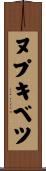 ヌプキベツ Scroll