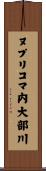 ヌプリコマ内大部川 Scroll
