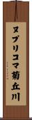 ヌプリコマ菊丘川 Scroll