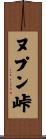 ヌプン峠 Scroll