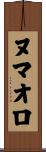 ヌマオロ Scroll