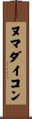 ヌマダイコン Scroll
