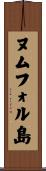 ヌムフォル島 Scroll