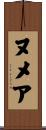 ヌメア Scroll