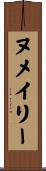 ヌメイリー Scroll