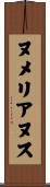 ヌメリアヌス Scroll