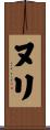 ヌリ Scroll