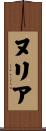 ヌリア Scroll