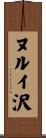 ヌルイ沢 Scroll