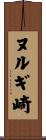ヌルギ崎 Scroll