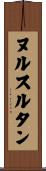 ヌルスルタン Scroll