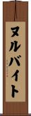 ヌルバイト Scroll