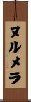ヌルメラ Scroll
