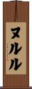 Nurul Scroll