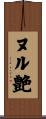 ヌル艶 Scroll