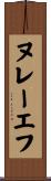 ヌレーエフ Scroll