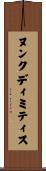ヌンク・ディミティス Scroll