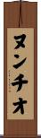 ヌンチオ Scroll