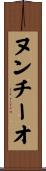 ヌンチーオ Scroll