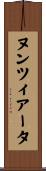 ヌンツィアータ Scroll