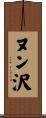 ヌン沢 Scroll
