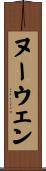 ヌーウェン Scroll