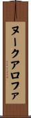 ヌークアロファ Scroll