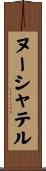 ヌーシャテル Scroll