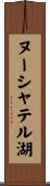 ヌーシャテル湖 Scroll