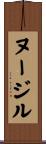 ヌージル Scroll