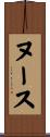 ヌース Scroll