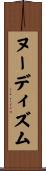 ヌーディズム Scroll