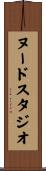 ヌード・スタジオ Scroll