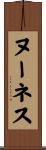 ヌーネス Scroll