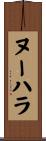 ヌーハラ Scroll
