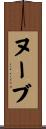 ヌーブ Scroll