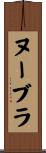 ヌーブラ Scroll