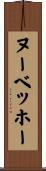 ヌーベッホー Scroll