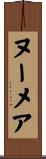 ヌーメア Scroll