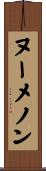 ヌーメノン Scroll