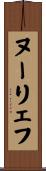 ヌーリェフ Scroll