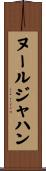 Noorjahan Scroll