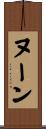 ヌーン Scroll