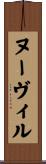 ヌーヴィル Scroll