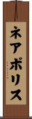ネアポリス Scroll