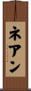 ネアン Scroll