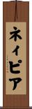 ネィピア Scroll